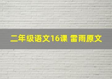 二年级语文16课 雷雨原文